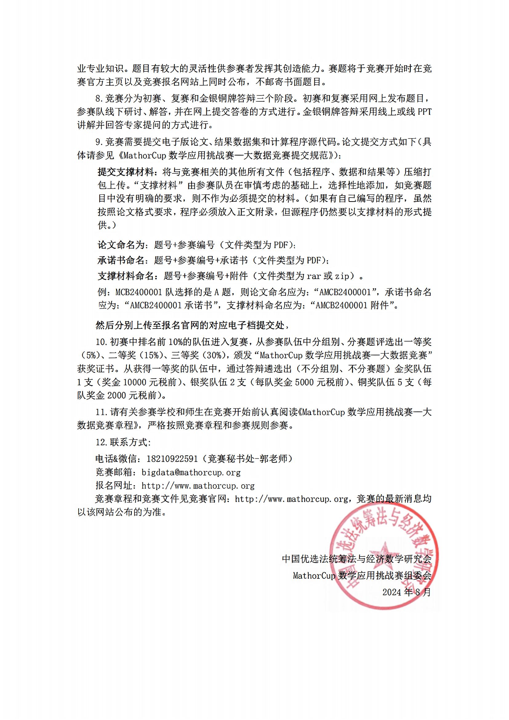 MathorCup数学应用挑战赛——大数据竞赛报名通知_01.png