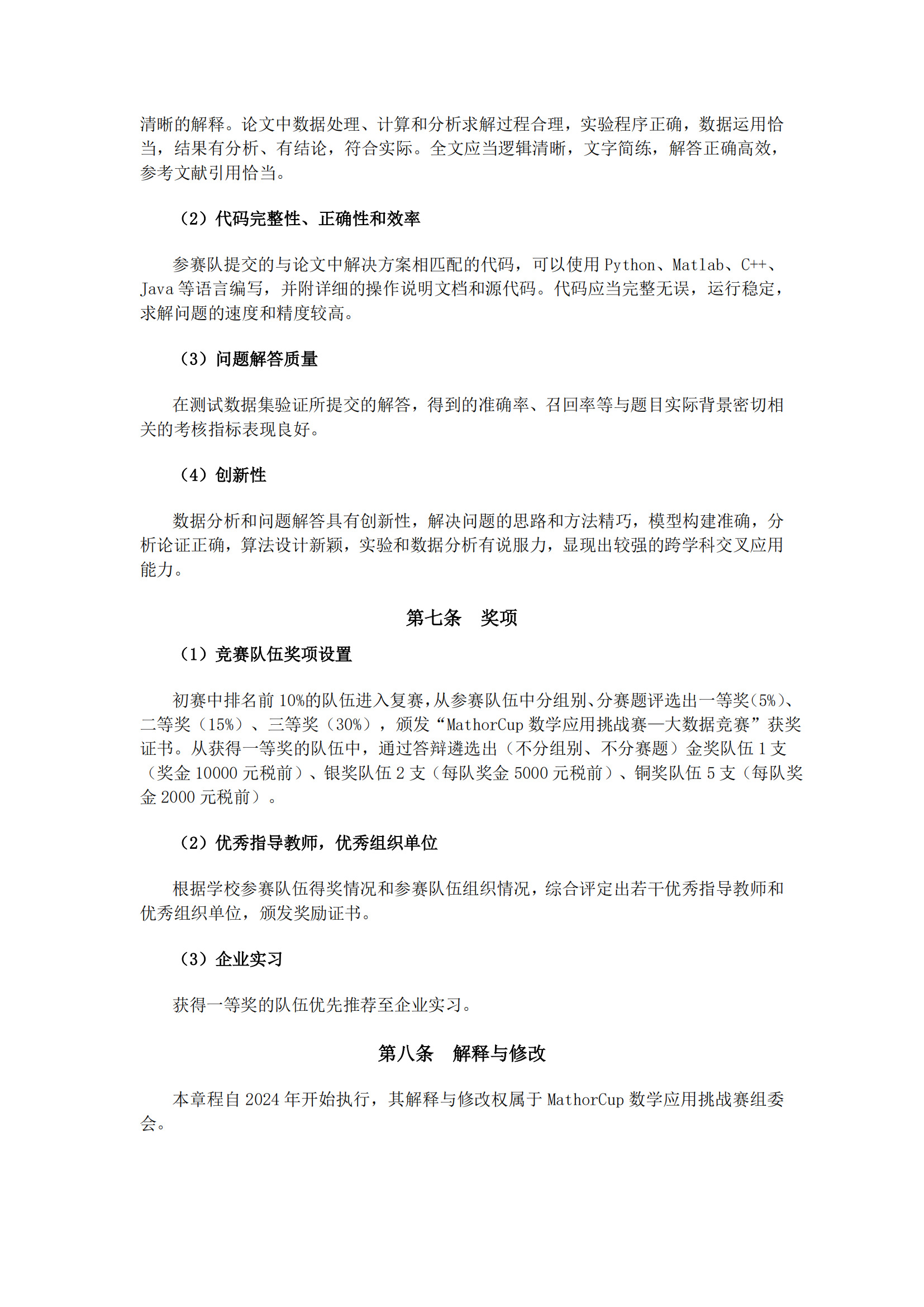 MathorCup数学应用挑战赛——大数据竞赛报名通知_04.png